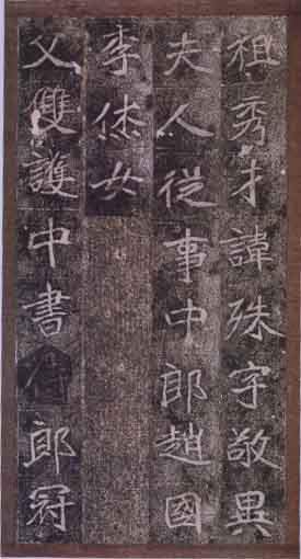 崔敬邕墓志-中国硬笔书法网